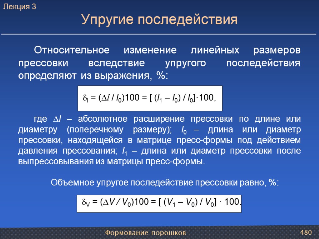 Формование порошков 480 Относительное изменение линейных размеров прессовки вследствие упругого последействия определяют из выражения,